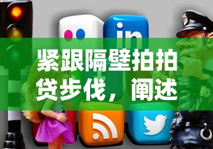 紧跟隔壁拍拍贷步伐，阐述5家2025最新平台借钱快速安全容易通过