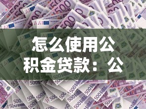 怎么使用公积金贷款：公积金贷款申请流程有哪些