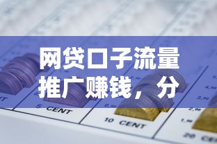 网贷口子流量推广赚钱，分析五个2025最新借钱软件最好借到钱不用征信的