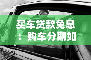 买车贷款免息：购车分期如何享受零利率