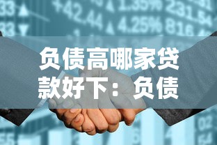 负债高哪家贷款好下：负债高征信花适合申请哪些贷款
