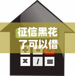 征信黑花了可以借款买房吗，归纳5个2025最新腾讯贷款平台