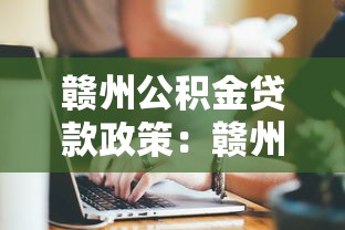 赣州公积金贷款政策：赣州多子女家庭公积金贷款额度如何计算