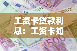 工资卡贷款利息：工资卡如何计算贷款利息更划算