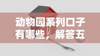 动物园系列口子有哪些，解答五家2025最新贷款靠谱平台