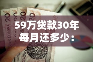 59万贷款30年每月还多少：59万房贷30年月供是多少