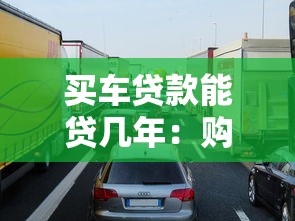 买车贷款能贷几年：购车分期最长可申请多少年
