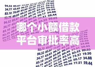 哪个小额借款平台审批率高，解答五家2025最新贷款平台容易借又安全利息低