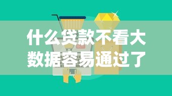 什么贷款不看大数据容易通过了，汇总五个2025最新网贷平台p2p前十名