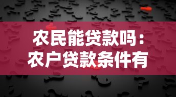 农民能贷款吗：农户贷款条件有哪些
