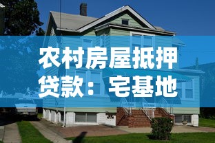 农村房屋抵押贷款：宅基地房产如何申请抵押融资
