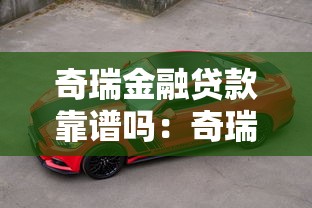 奇瑞金融贷款靠谱吗：奇瑞金融车贷有哪些优缺点