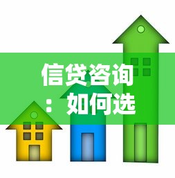 信贷咨询：如何选择适合自己的贷款方案