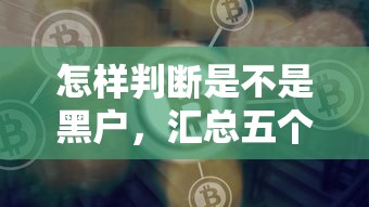 怎样判断是不是黑户，汇总五个2025最新官方网贷平台好