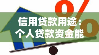 信用贷款用途：个人贷款资金能用于哪些方面