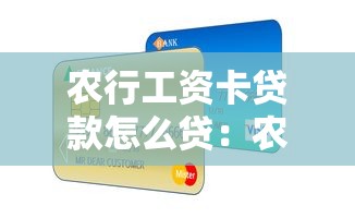 农行工资卡贷款怎么贷：农业银行工资卡如何申请贷款