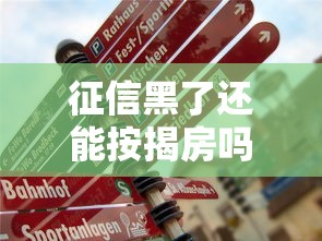 征信黑了还能按揭房吗，阐述5家2025最新校园贷款平台