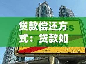贷款偿还方式：贷款如何偿还最划算