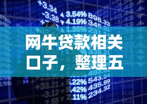 网牛贷款相关口子，整理五个2025最新网络借钱平台