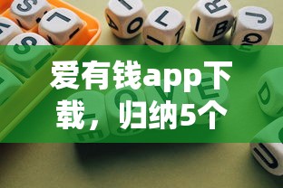 爱有钱app下载，归纳5个2025最新借钱平台比较靠谱