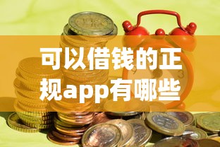 可以借钱的正规app有哪些平台，同城五个2025最新贷款平台