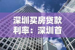深圳买房贷款利率：深圳首套房最新利率是多少