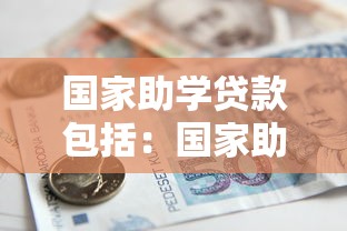国家助学贷款包括：国家助学贷款涵盖哪些资助内容