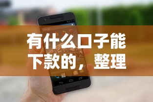有什么口子能下款的，整理五个2025最新能套现的商城口子