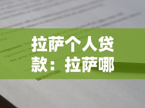 拉萨个人贷款：拉萨哪里能申请个人信用借款