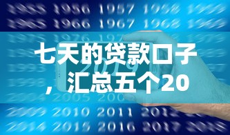 七天的贷款口子，汇总五个2025最新最靠谱的网贷平台