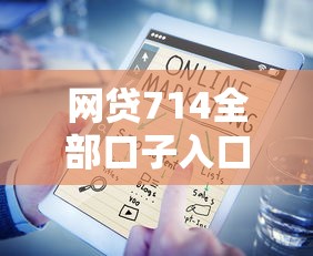网贷714全部口子入口在哪里，推荐五个2025最新2025高炮双黑逾期必下款口子