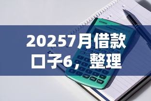 20257月借款口子6，整理五个2025最新17岁平台可以借钱