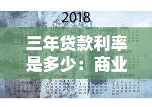 三年贷款利率是多少：商业贷款三年期利率多少