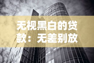 无视黑白的贷款：无差别放贷背后隐藏哪些风险