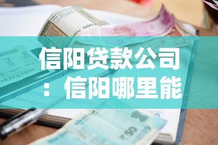 信阳贷款公司：信阳哪里能快速申请贷款