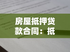 房屋抵押贷款合同：抵押合同签订需注意哪些条款