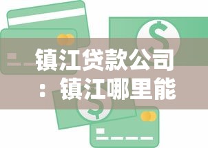 镇江贷款公司：镇江哪里能办理正规信贷业务