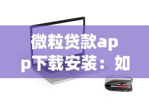 微粒贷款app下载安装：如何获取微粒贷官方应用