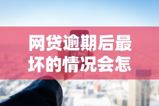 网贷逾期后最坏的情况会怎样，五大2025最新平台不看征信可以借到钱