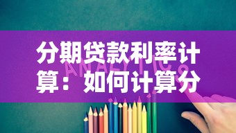 分期贷款利率计算：如何计算分期贷款的利息