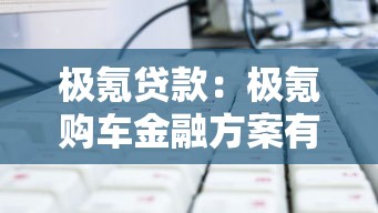 极氪贷款：极氪购车金融方案有哪些选择