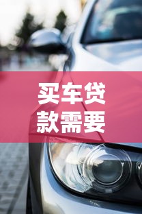 买车贷款需要多久：车贷审批流程要几天