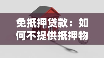 免抵押贷款：如何不提供抵押物也能申请贷款