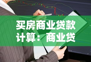 买房商业贷款计算：商业贷款买房月供怎么算