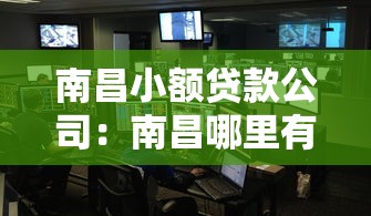南昌小额贷款公司：南昌哪里有正规的小额借贷机构