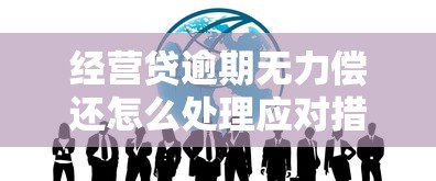经营贷逾期无力偿还怎么处理应对措施，五大2025最新好用的网贷平台