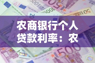 农商银行个人贷款利率：农商银行借钱利息是多少