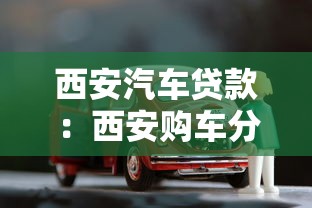 西安汽车贷款：西安购车分期付款有哪些选择