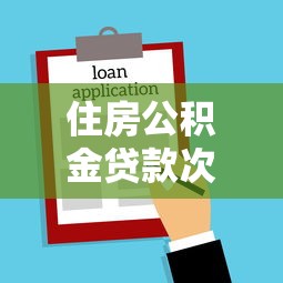 住房公积金贷款次数：公积金贷款最多能申请几次