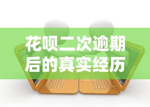 花呗二次逾期后的真实经历有哪些，梳理5个2025最新小贷款平台
